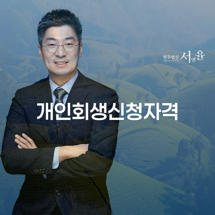 방배1동 개인회생 신청자격과 절차 안내