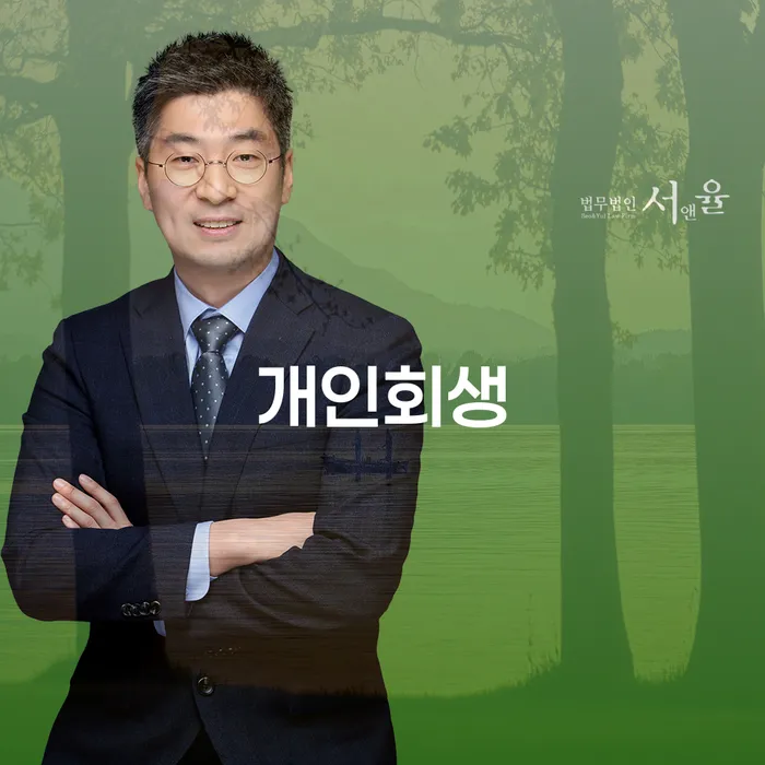 압구정동 개인회생 절차와 사례 분석