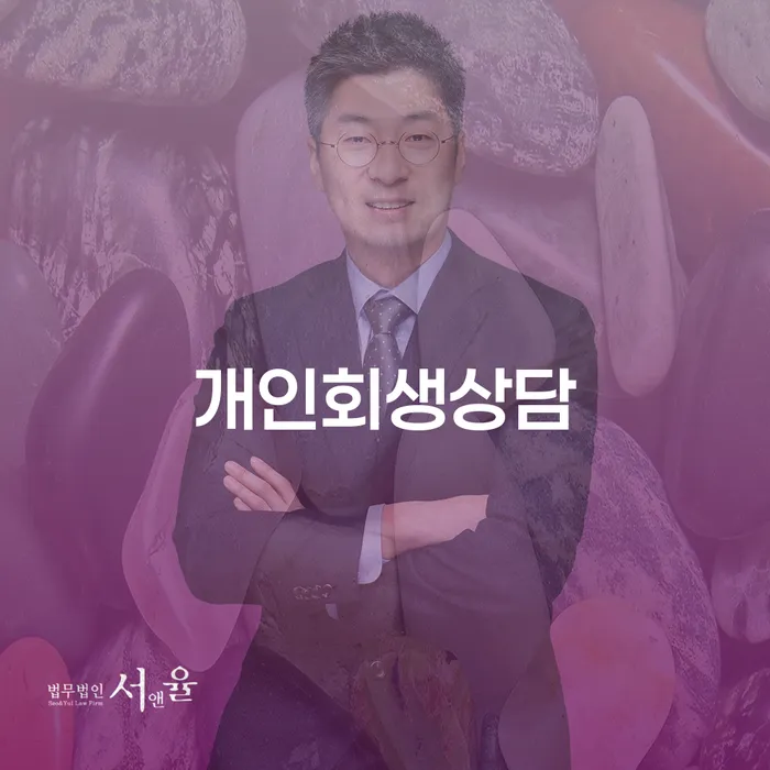 쌍문2동 개인회생상담으로 채무 문제 해결하기