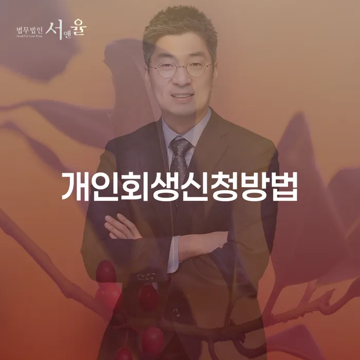 양평1동 개인회생 신청 방법과 성공 사례