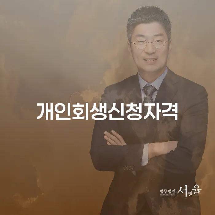 방화3동 개인회생신청자격과 절차