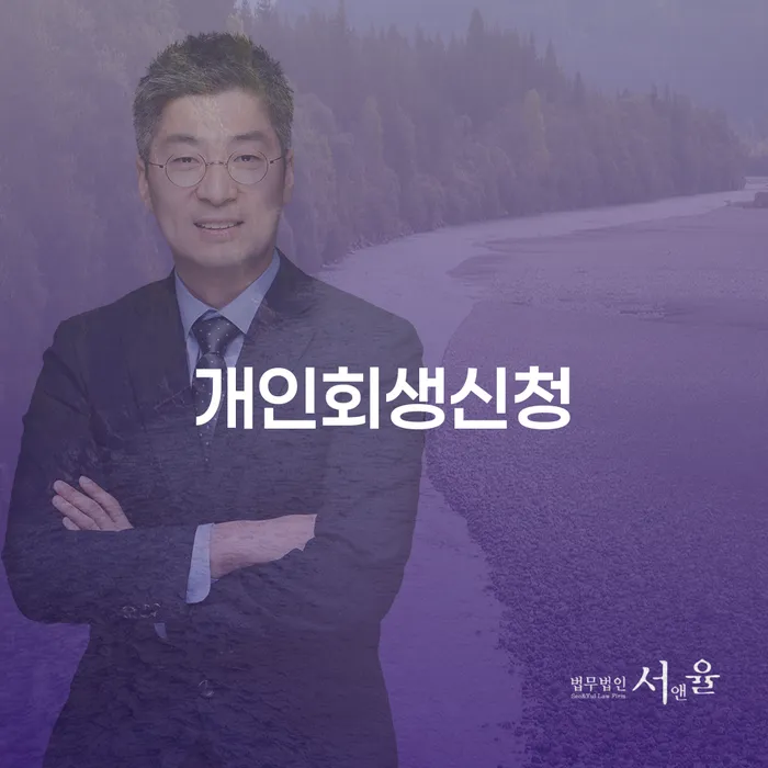 화곡2동 개인회생 신청 절차와 성공 사례