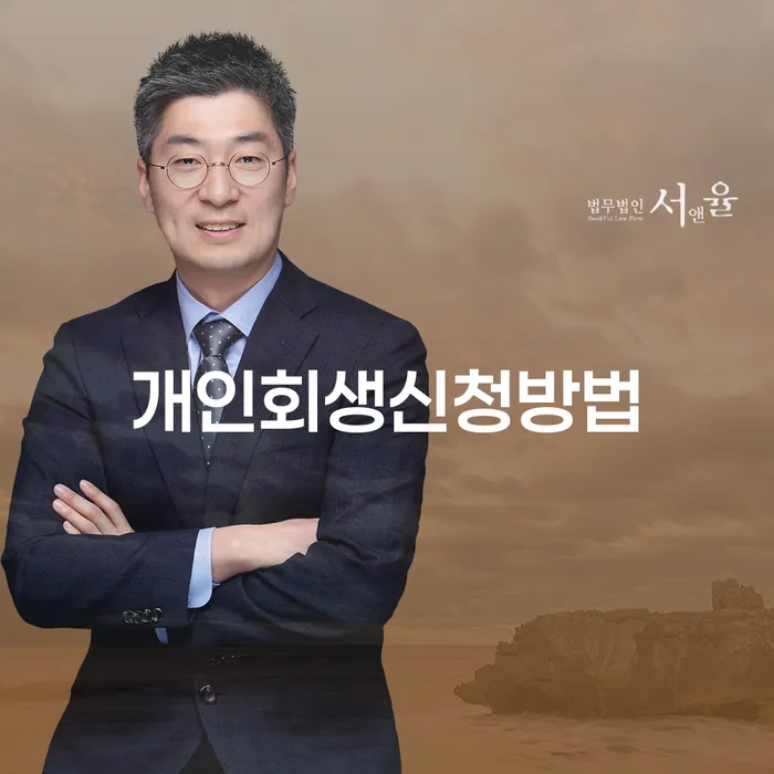 방배3동 개인회생 신청방법 완벽 가이드