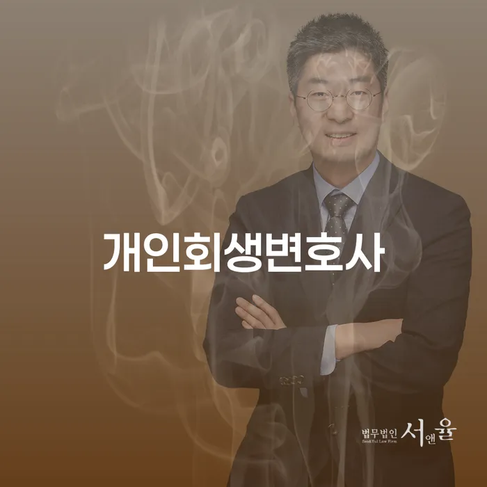 개포동 개인회생변호사와 함께하는 채무 해결의 여정