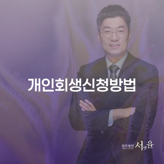 공항동 개인회생 신청방법과 절차에 대한 이해