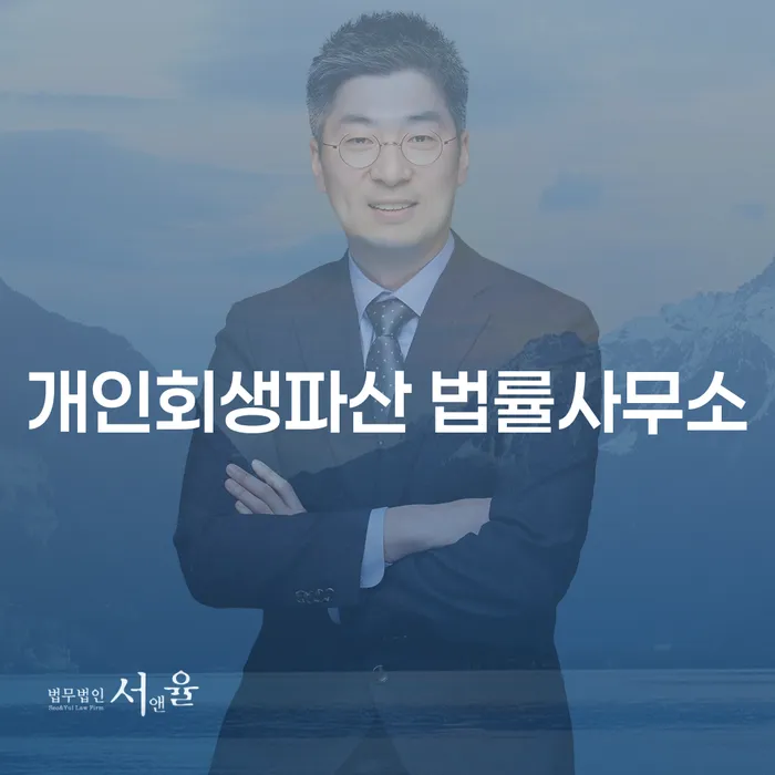 부여군개인회생파산법률사무소의 중요성과 역할