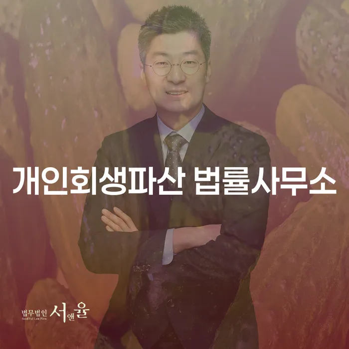 양주 개인회생파산 법률사무소에서의 채무 해결 방법