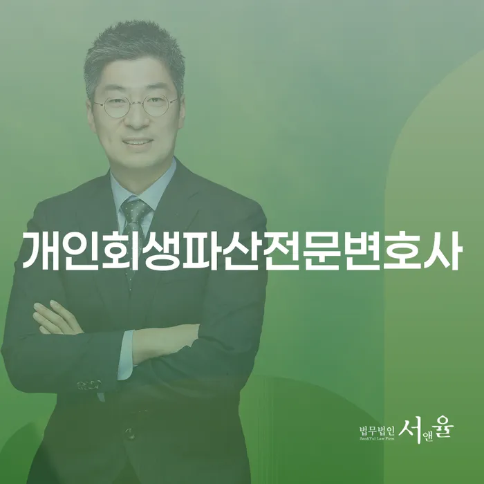 수정구 개인회생파산전문변호사의 도움으로 경제적 재기를 위한 방법