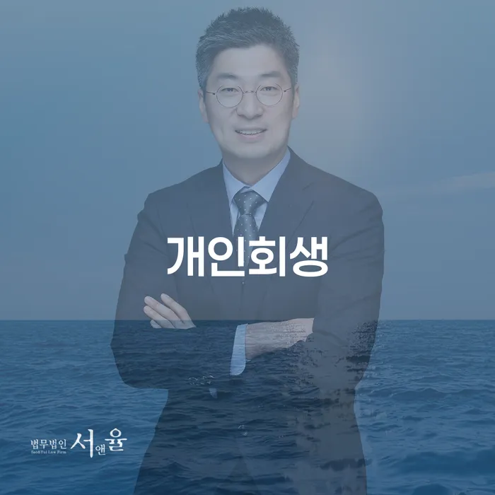안양 개인회생, 채무 해결의 시작