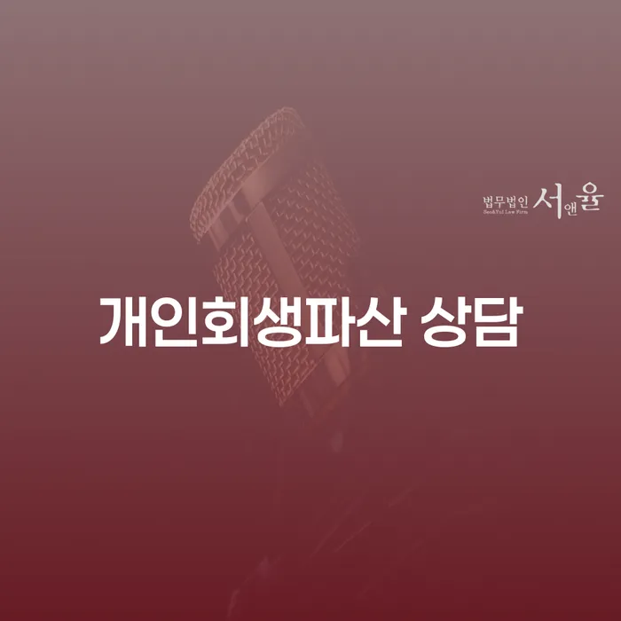 38살, 채무원리금 6950만원 개인회생파산 상담 받을 수 있을까요?