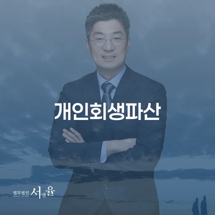 수원 개인회생파산 사례와 이해