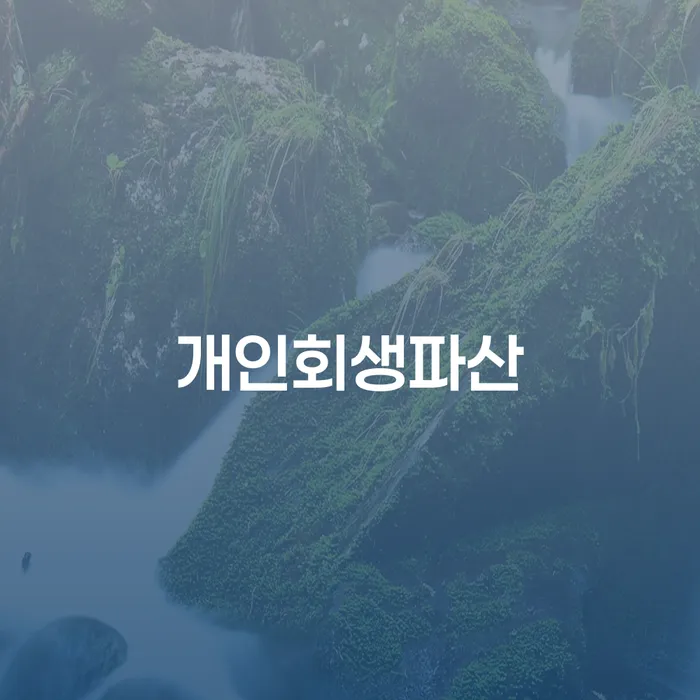 41살 직장인 주식 빚 4,030만원 개인회생과 파산, 어떤 선택이 옳을까요?