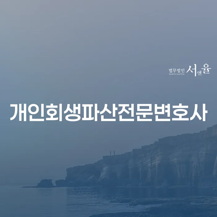 북구 개인회생파산전문변호사 선택하기