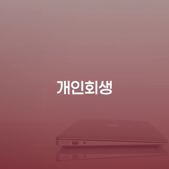 제주시 개인회생 신청을 고려하는 이유는 무엇일까요?