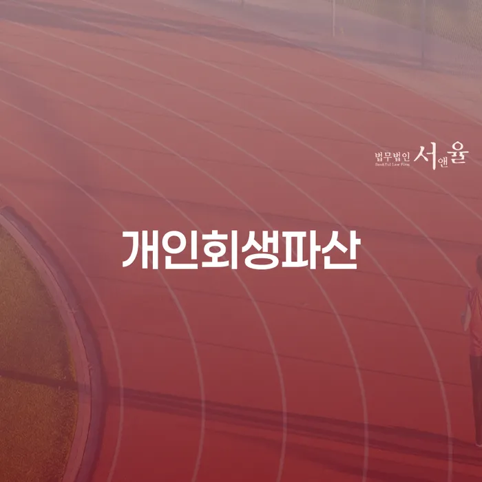 여주 개인회생파산 신청, 당신에게 맞는 선택은 무엇일까요?