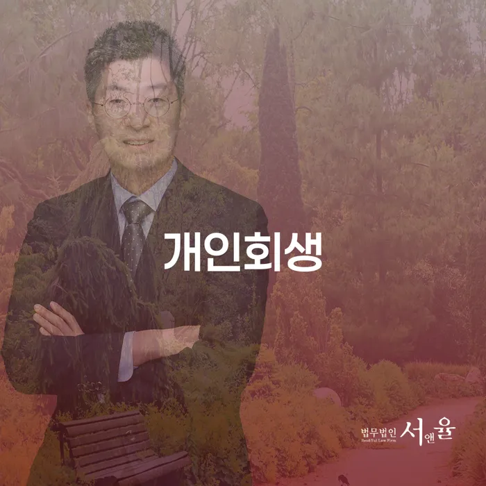 수정구 개인회생 절차와 이점 이해하기