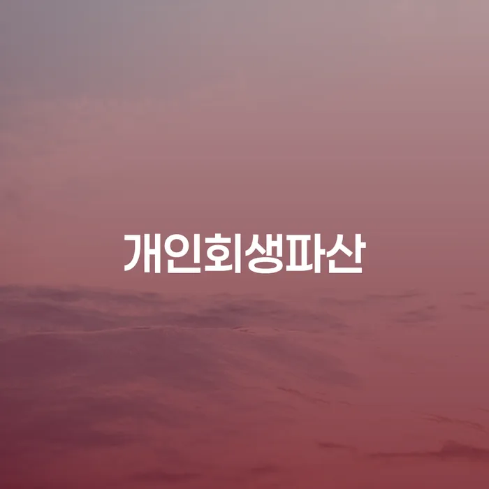 군포 개인회생파산: 어떻게 시작해야 할까요?