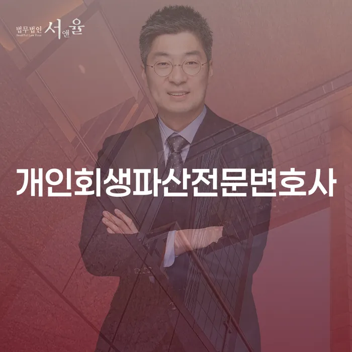 신안군 개인회생파산전문변호사와 함께하는 채무 관리