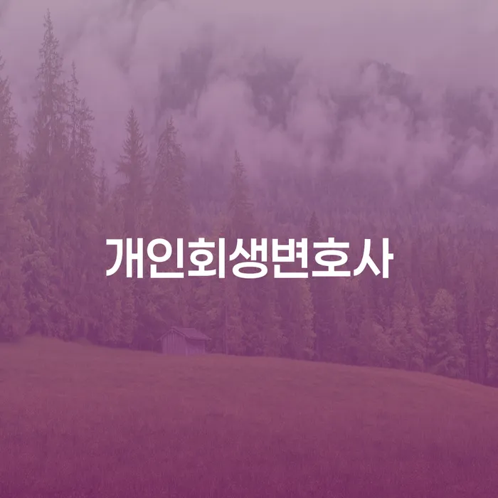 흥덕구 개인회생변호사를 선택할 때 반드시 알아야 할 사항은 무엇일까요?