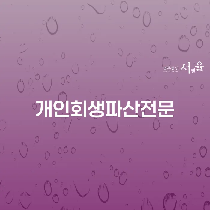 개인회생과 파산, 어떻게 선택해야 할까요?