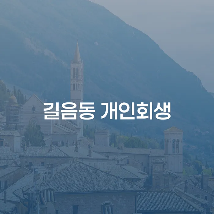 길음동 개인회생, 채무에서 벗어날 수 있는 방법은?