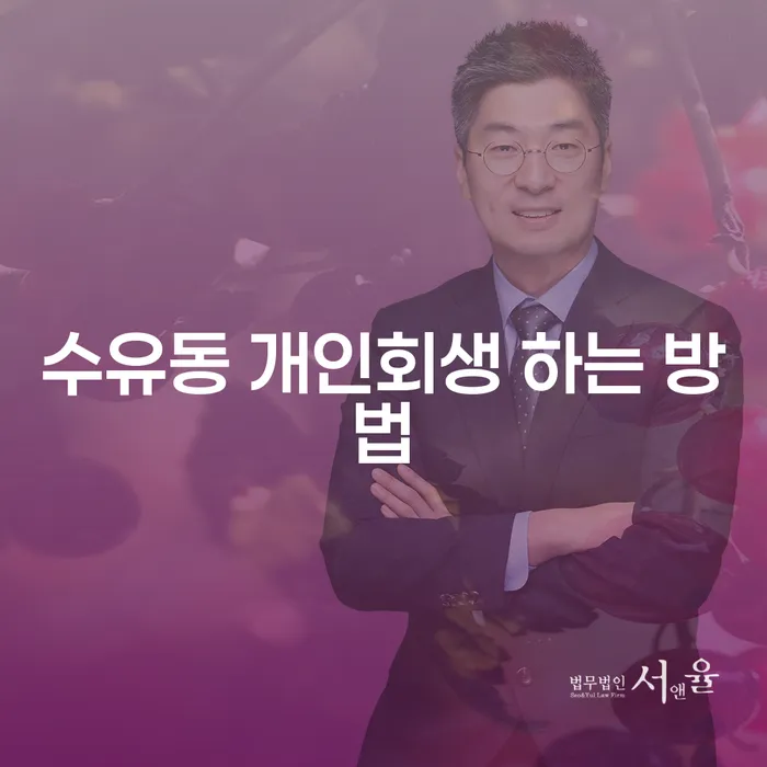 수유동에서 개인회생 하는 방법과 성공적인 채무 해결 전략은?