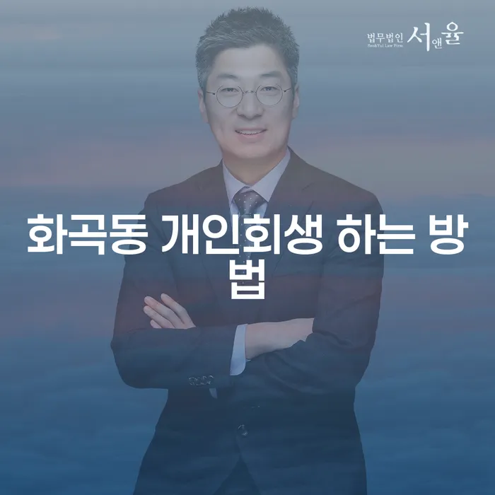 화곡동 개인회생을 어떻게 신청해야 할까요?