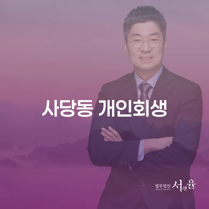 사당동 개인회생: 채무 해결을 위한 최선의 선택일까요?