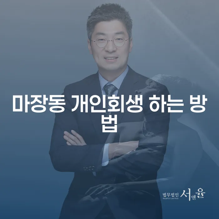 마장동 개인회생, 어떻게 시작해야 할까요?