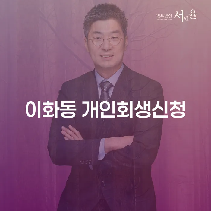 이화동 개인회생신청, 어떻게 시작해야 할까요?