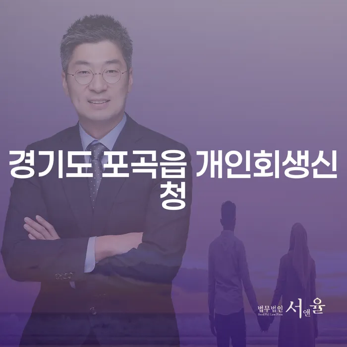 경기도 포곡읍에서 개인회생신청, 어떻게 시작해야 할까요?