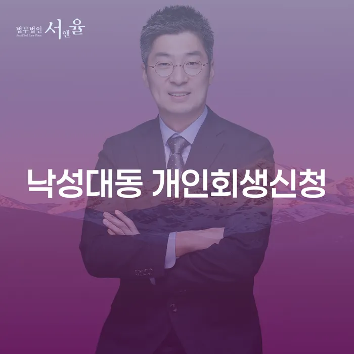 낙성대동 개인회생신청, 왜 지금이 적기인가요?