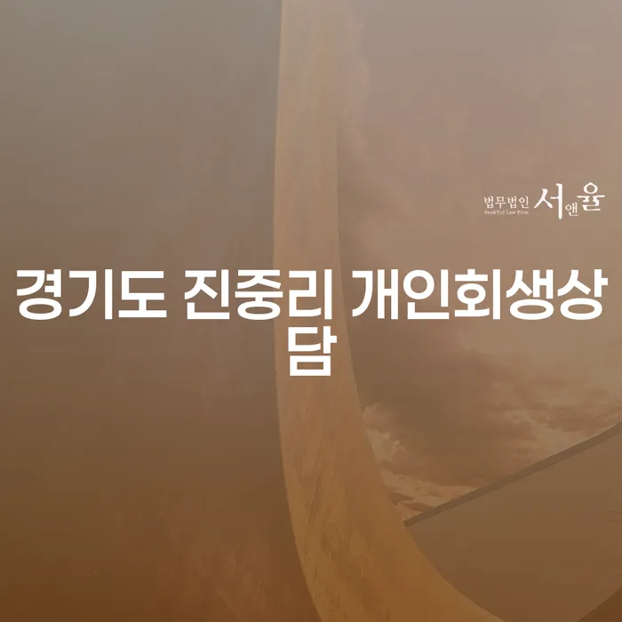 경기도 진중리에서 개인회생상담을 신청하려면 어떻게 해야 할까요?
