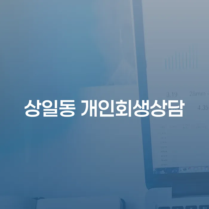 상일동 개인회생 상담, 어떻게 시작해야 할까요?