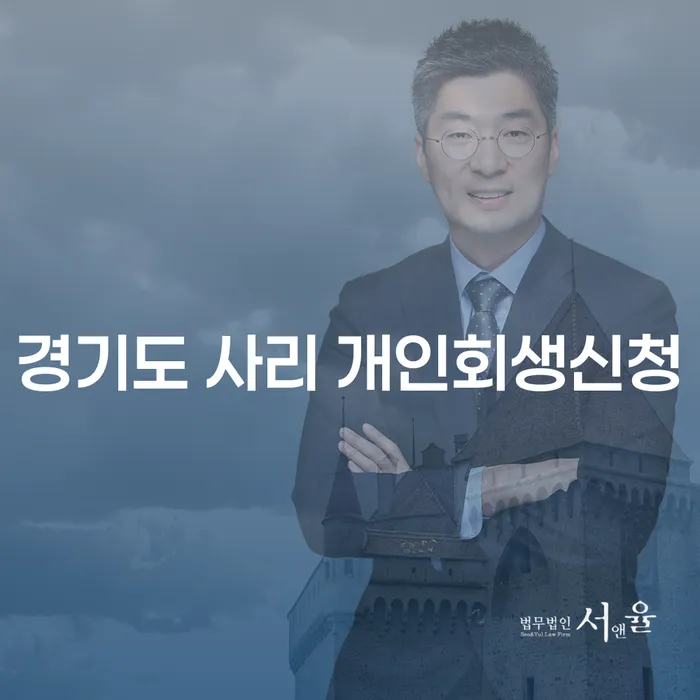 경기도 사리에서 개인회생신청을 어떻게 시작해야 할까요?