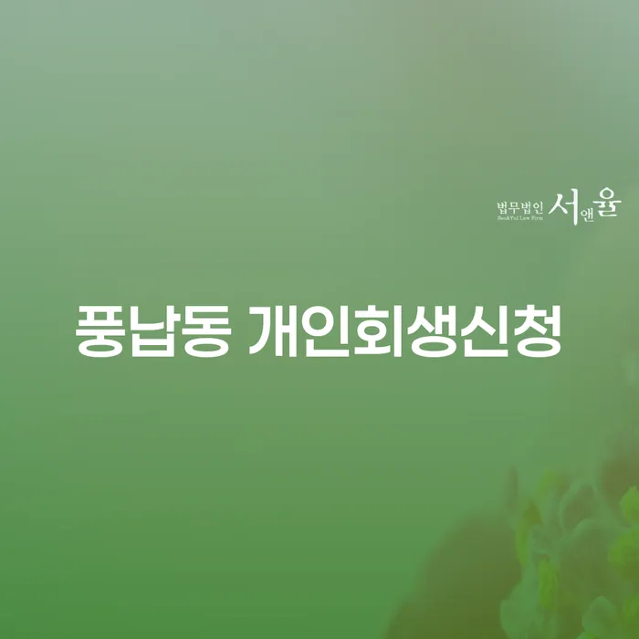 풍납동 개인회생신청, 어떻게 시작해야 할까요?