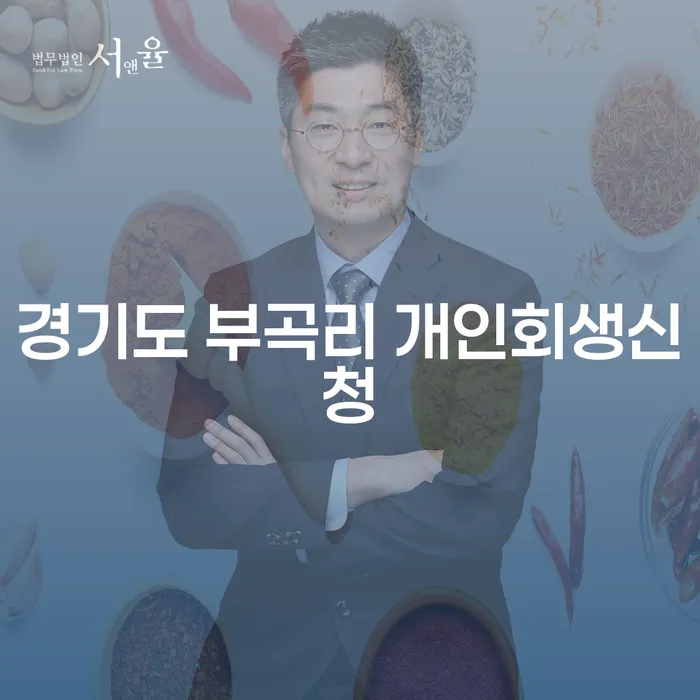 경기도 부곡리 개인회생신청, 어떻게 해야 할까요?
