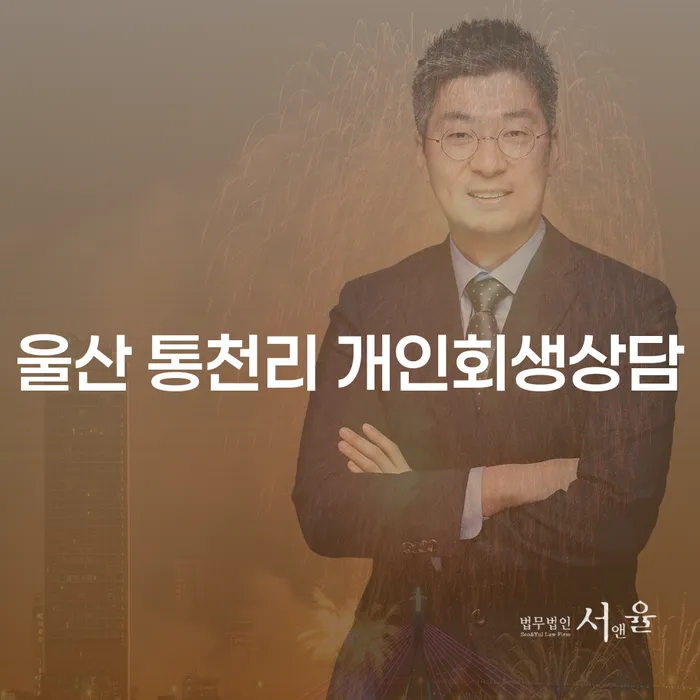 울산 통천리에서 개인회생상담을 받아야 하는 이유는 무엇일까요?