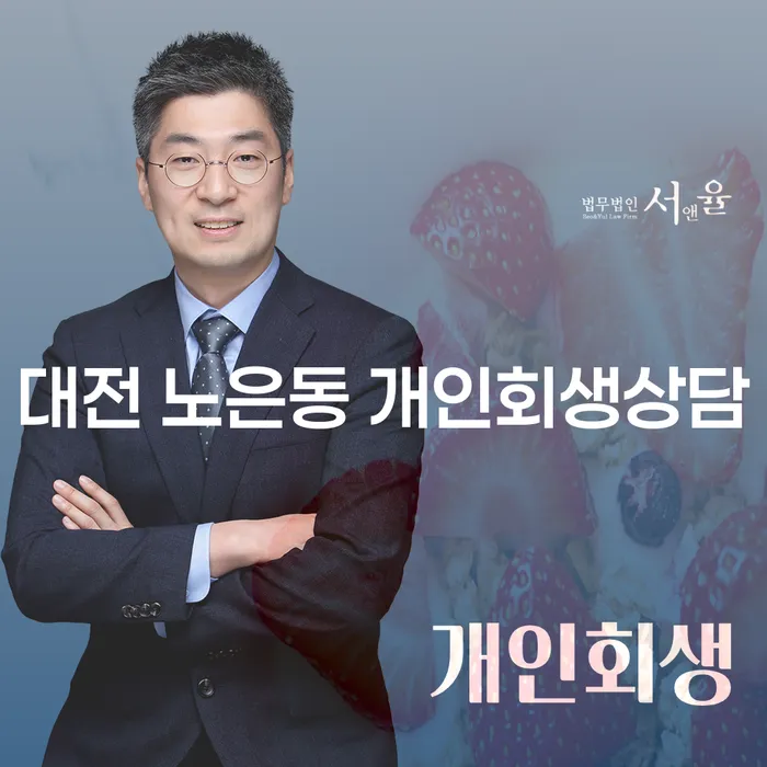 대전 노은동 개인회생상담, 어떤 방법이 가장 적합할까요?