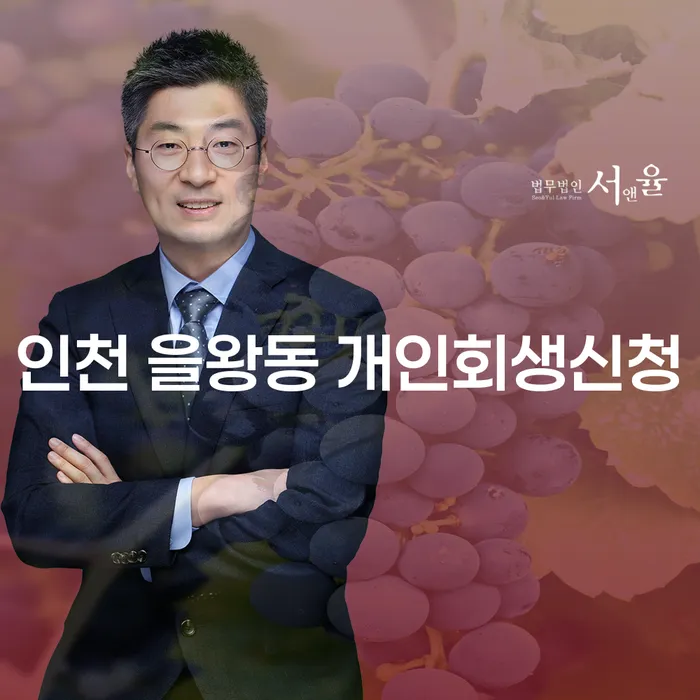 인천 을왕동에서 개인회생신청, 정말 가능할까요?