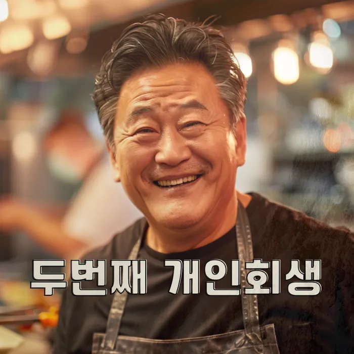 개인회생방법