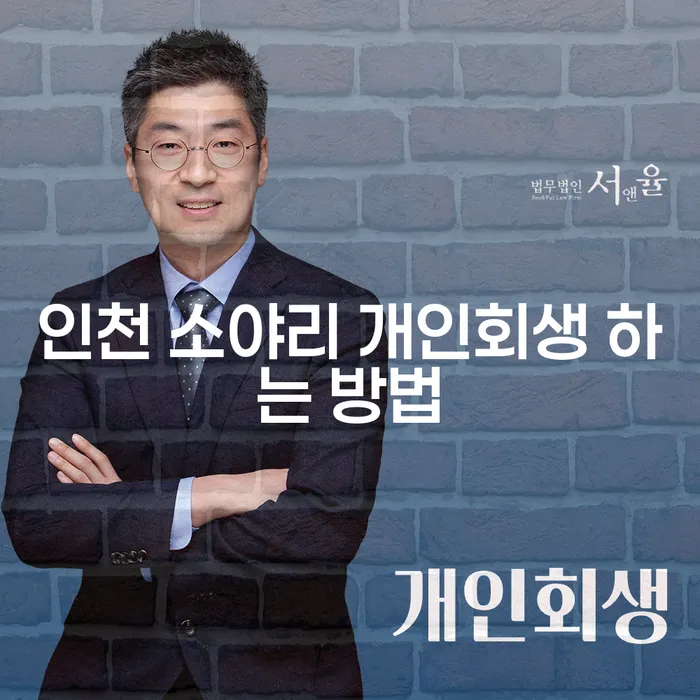 인천 소야리에서 개인회생 하는 방법, 어떻게 시작해야 할까요?