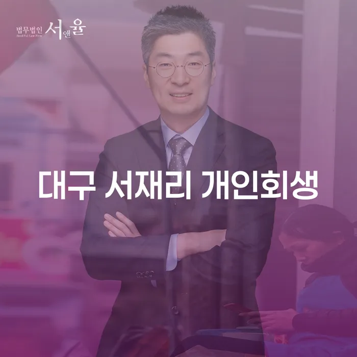 대구 서재리 개인회생: 당신의 재정 문제를 해결할 수 있는 방법은?
