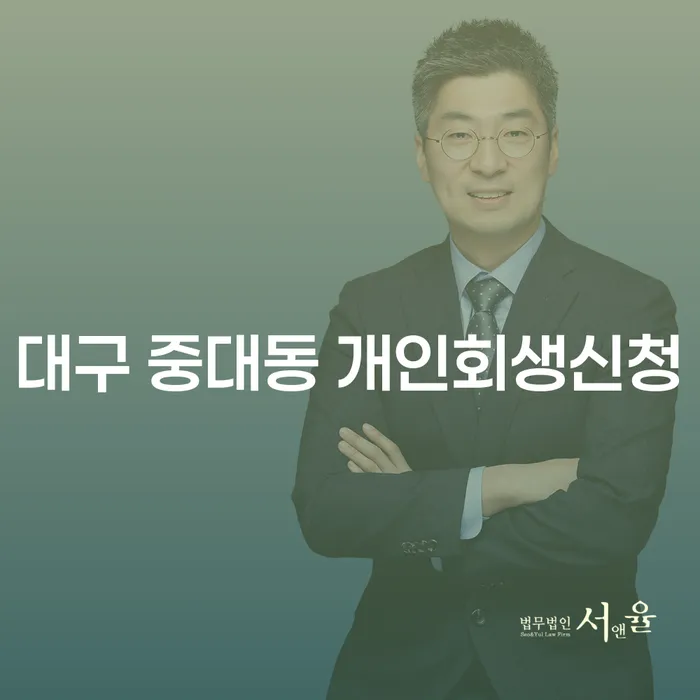 대구 중대동 개인회생신청, 무엇이 필요할까요?