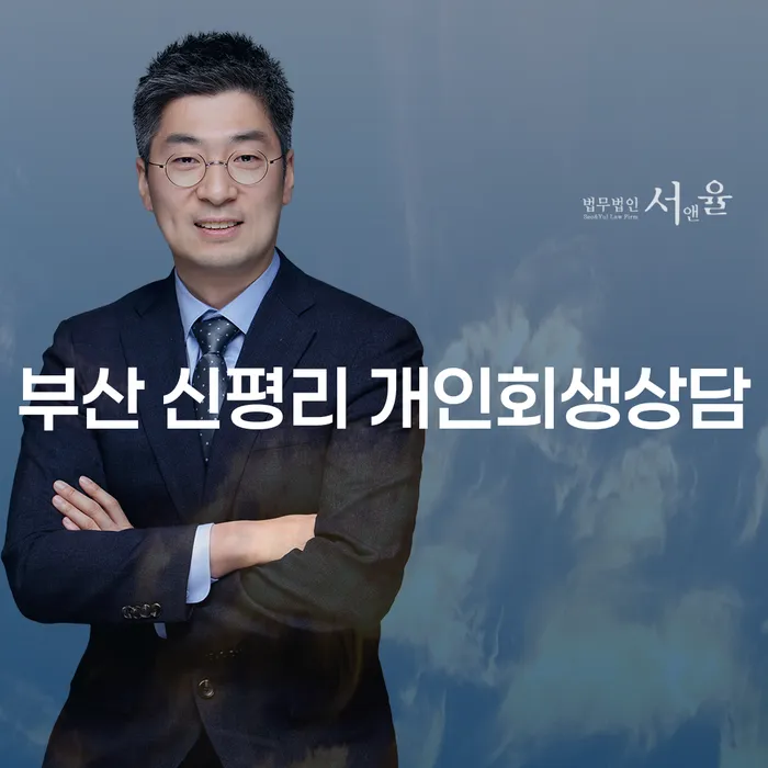 부산 신평리에서 개인회생상담이 필요한 이유는?