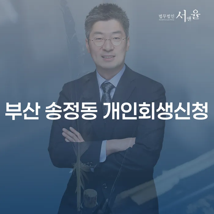부산 송정동 개인회생신청, 지금 시작해야 하는 이유는?