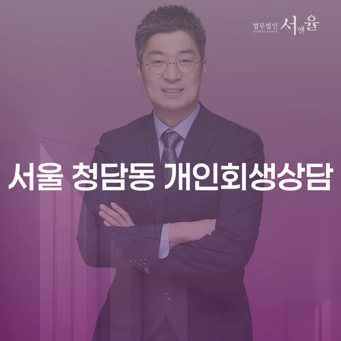서울 청담동 개인회생상담: 개인회생과 파산, 무엇이 더 나은 선택일까요?