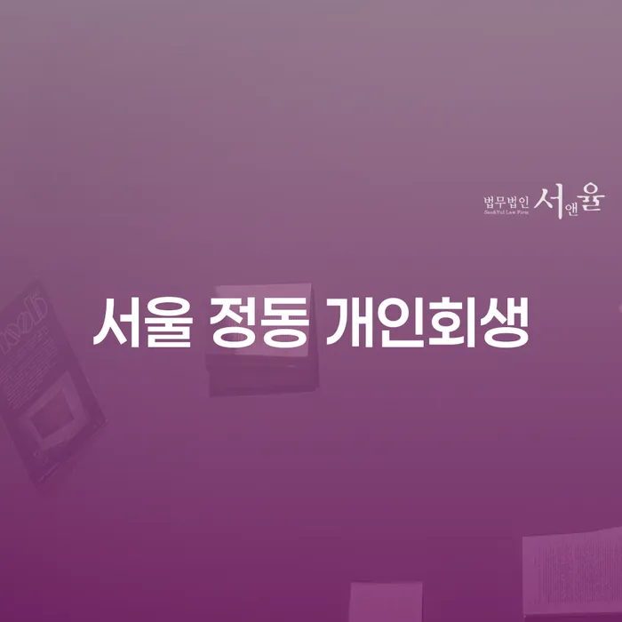 서울 정동 개인회생: 당신의 빚을 해결할 방법은 무엇일까요?