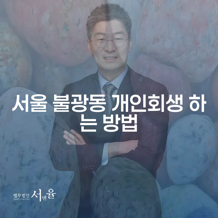 서울 불광동 개인회생 하는 방법, 개인회생으로 어떻게 시작할 수 있을까요?