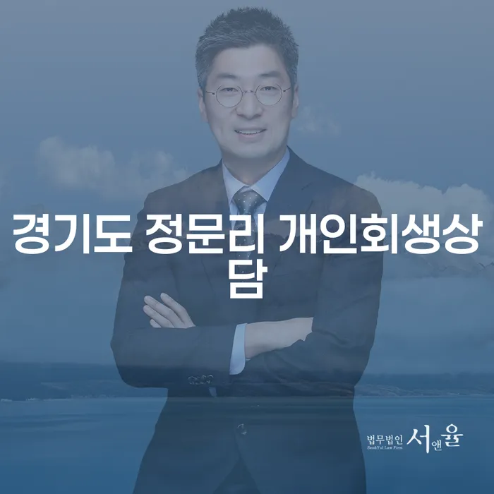 경기도 정문리에서 개인회생상담으로 채무 문제를 해결할 수 있을까요?
